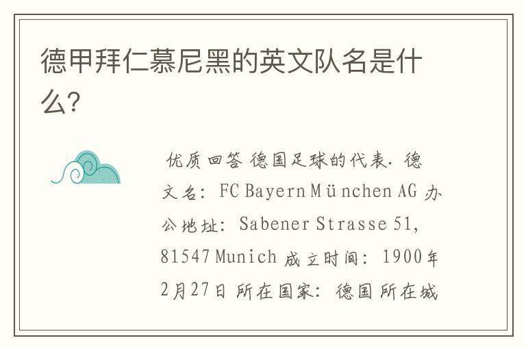德甲拜仁慕尼黑的英文队名是什么?