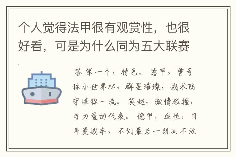 个人觉得法甲很有观赏性,也很好看,可是为什么同为五大联赛,法甲名气不大呢??