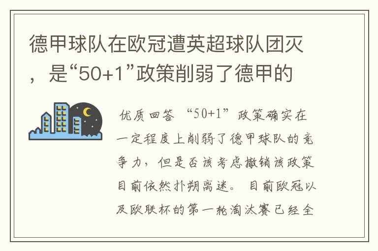 德甲球队在欧冠遭英超球队团灭,是“50+1”政策削弱了德甲的竞争力吗?
