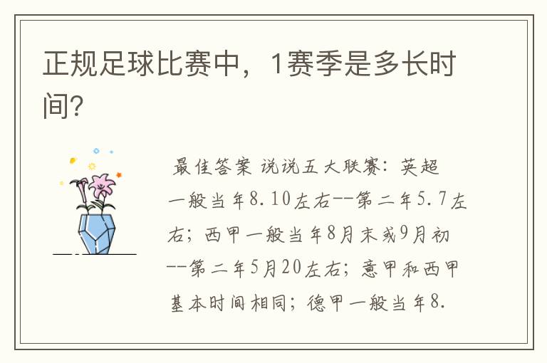 正规足球比赛中,1赛季是多长时间?