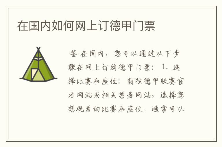 在国内如何网上订德甲门票