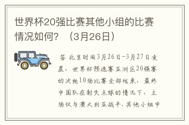 世界杯20强比赛其他小组的比赛情况如何?(3月26日)