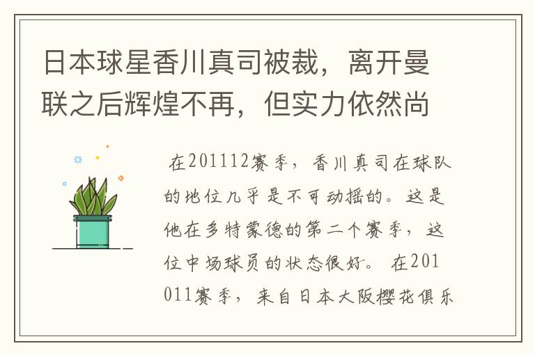 日本球星香川真司被裁,离开曼联之后辉煌不再,但实力依然尚存