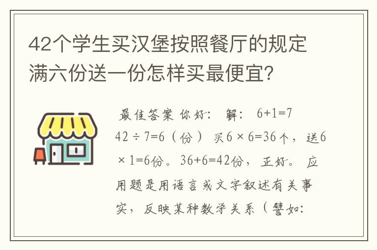 42个学生买汉堡按照餐厅的规定满六份送一份怎样买最便宜?