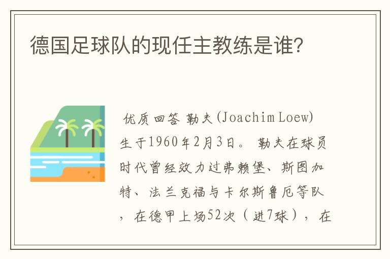 德国足球队的现任主教练是谁?