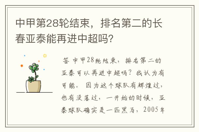 中甲第28轮结束,排名第二的长春亚泰能再进中超吗?