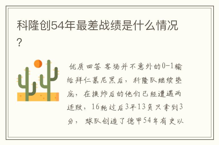 科隆创54年最差战绩是什么情况?