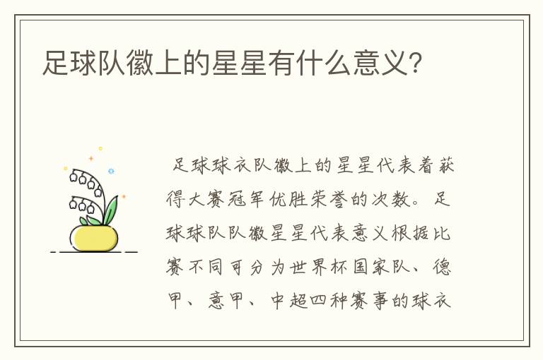 足球队徽上的星星有什么意义?