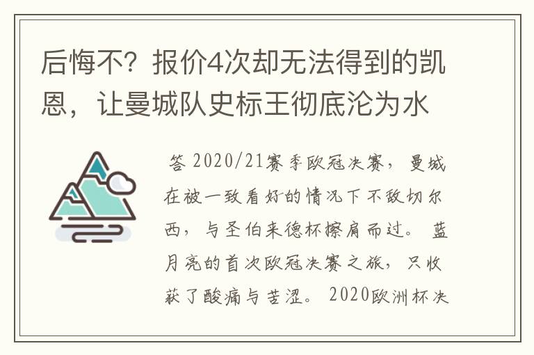 后悔不?报价4次却无法得到的凯恩,让曼城队史标王彻底沦为水货