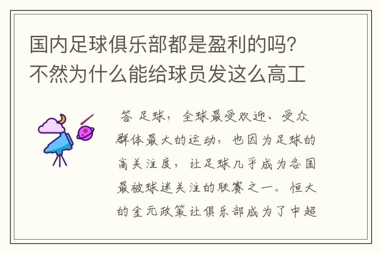 国内足球俱乐部都是盈利的吗?不然为什么能给球员发这么高工资?