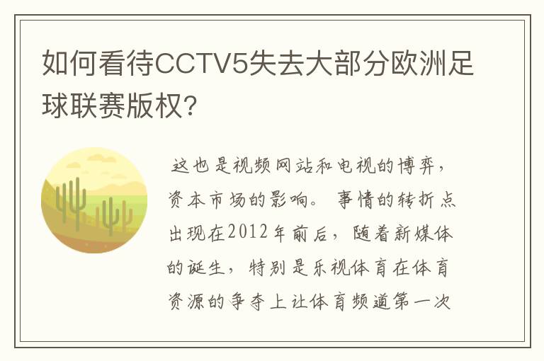 如何看待CCTV5失去大部分欧洲足球联赛版权?