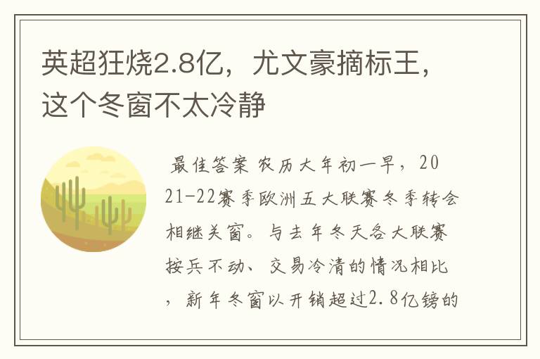 英超狂烧2.8亿,尤文豪摘标王,这个冬窗不太冷静
