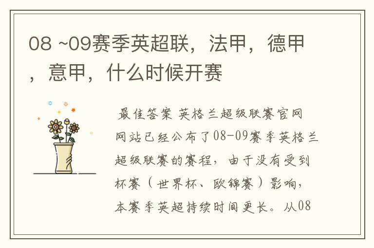 08 ~09赛季英超联,法甲,德甲,意甲,什么时候开赛
