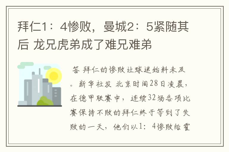 拜仁1:4惨败,曼城2:5紧随其后 龙兄虎弟成了难兄难弟