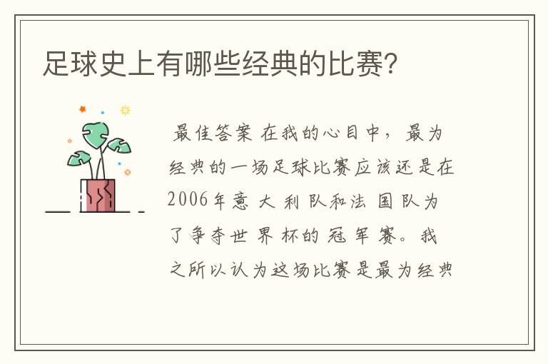 足球史上有哪些经典的比赛?