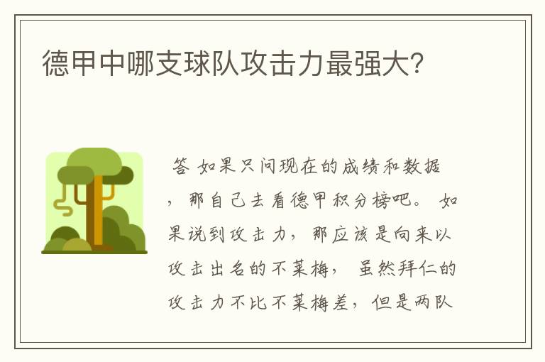 德甲中哪支球队攻击力最强大?