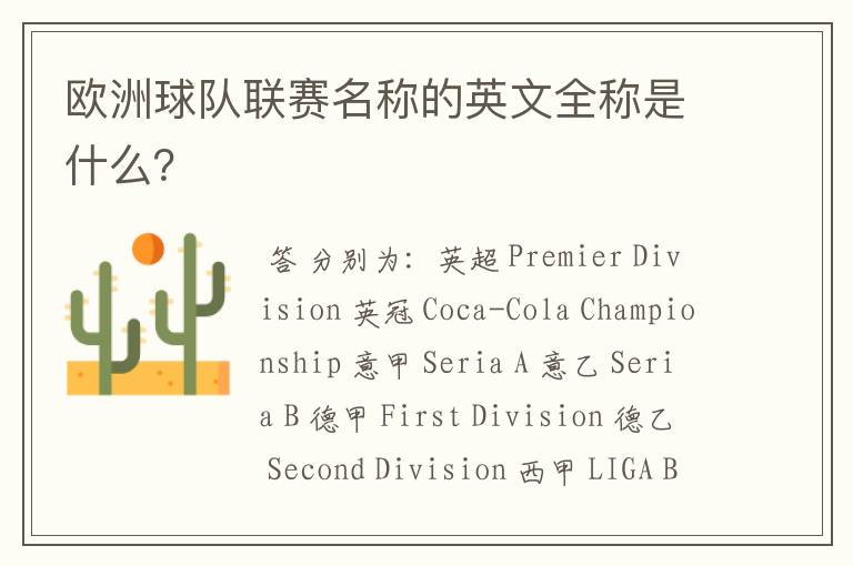 欧洲球队联赛名称的英文全称是什么？