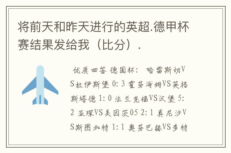 将前天和昨天进行的英超.德甲杯赛结果发给我(比分).