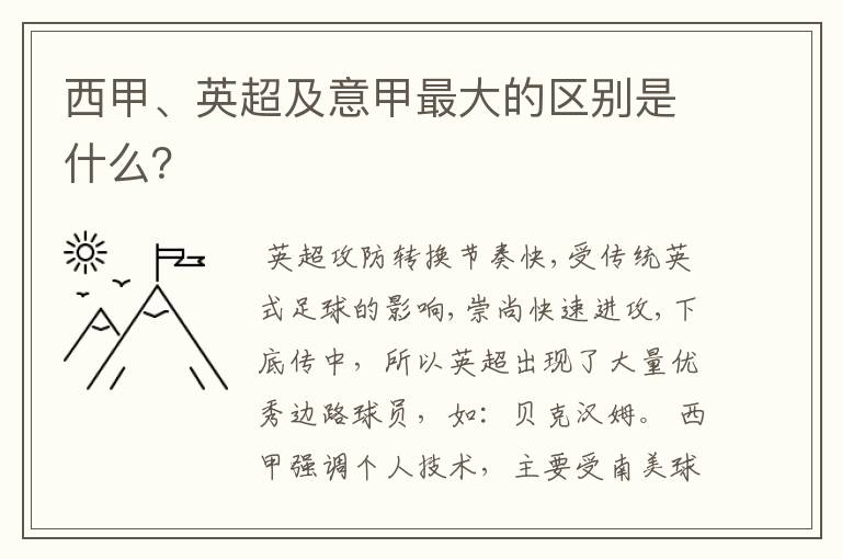 西甲、英超及意甲最大的区别是什么?