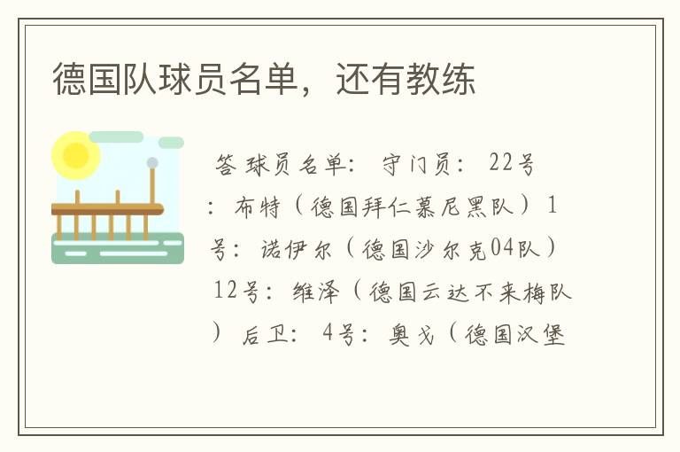 德国队球员名单,还有教练
