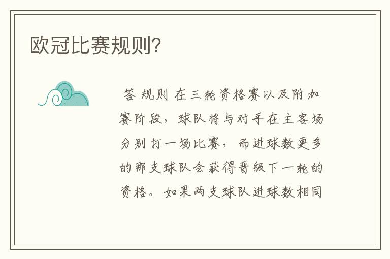 欧冠比赛规则？
