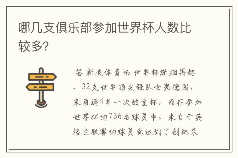 哪几支俱乐部参加世界杯人数比较多?