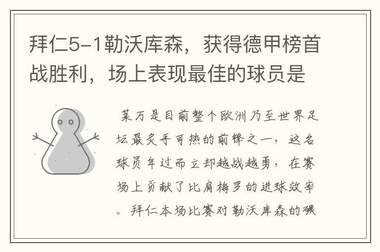 拜仁5-1勒沃库森,获得德甲榜首战胜利,场上表现最佳的球员是谁?