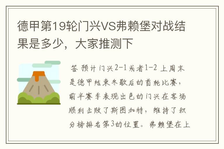 德甲第19轮门兴VS弗赖堡对战结果是多少,大家推测下