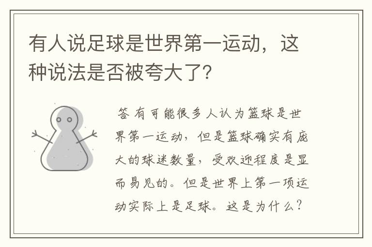 有人说足球是世界第一运动,这种说法是否被夸大了?