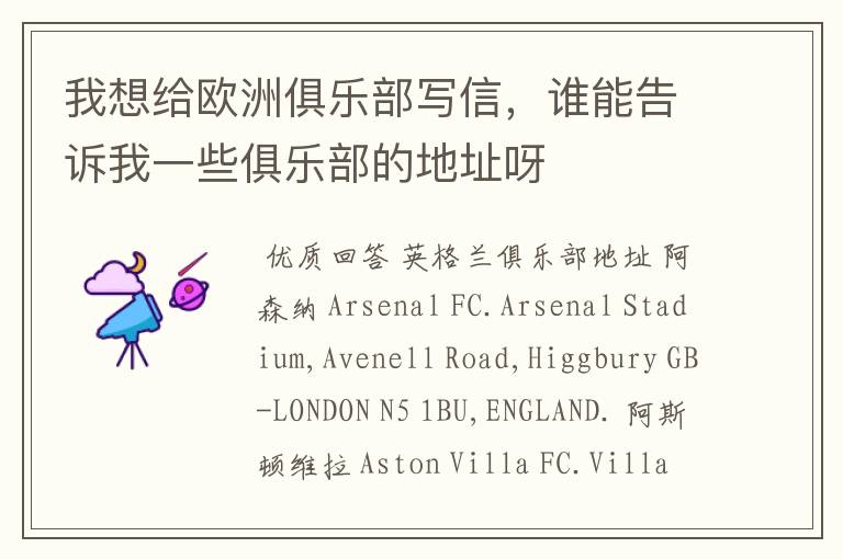 我想给欧洲俱乐部写信,谁能告诉我一些俱乐部的地址呀