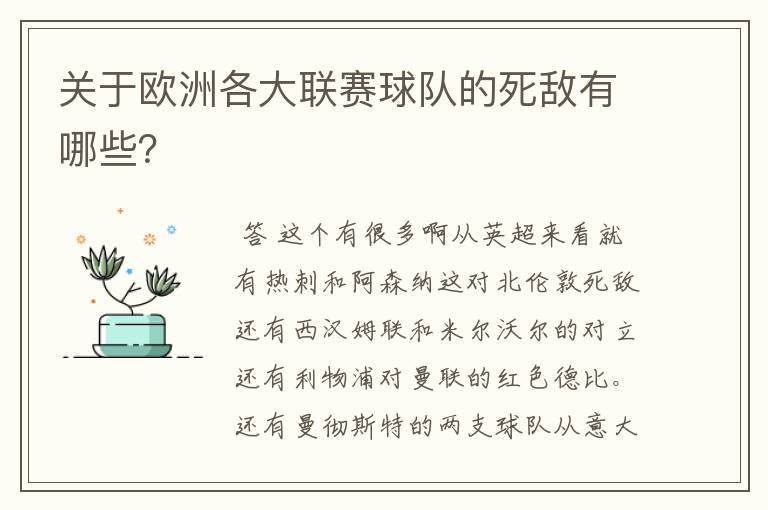 关于欧洲各大联赛球队的死敌有哪些?