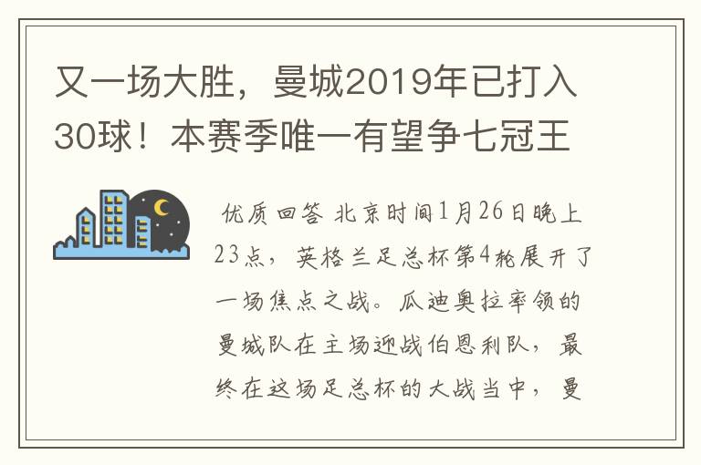 又一场大胜,曼城2019年已打入30球!本赛季唯一有望争七冠王球队