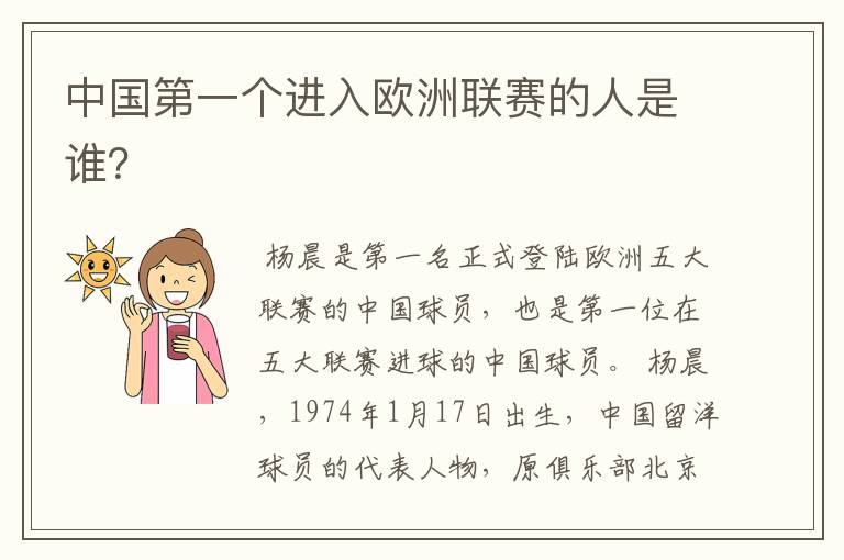 中国第一个进入欧洲联赛的人是谁?