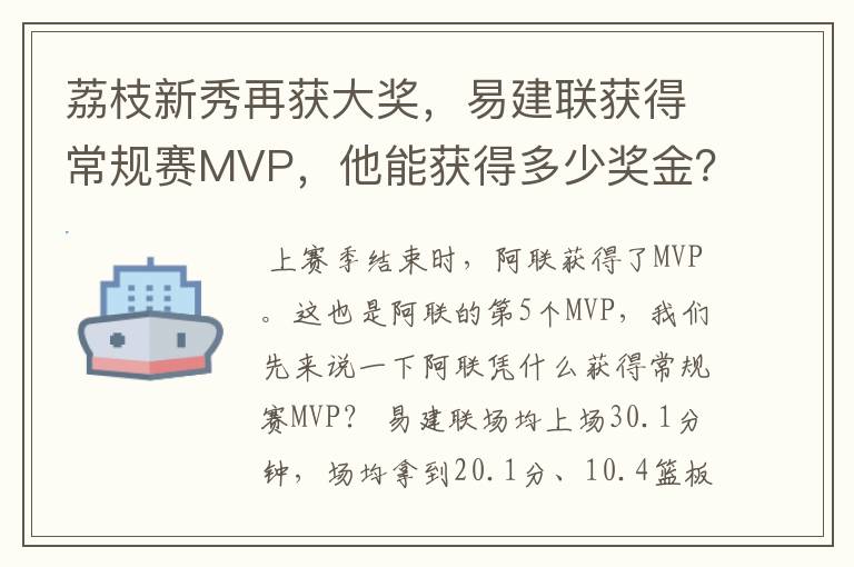 荔枝新秀再获大奖,易建联获得常规赛MVP,他能获得多少奖金?
