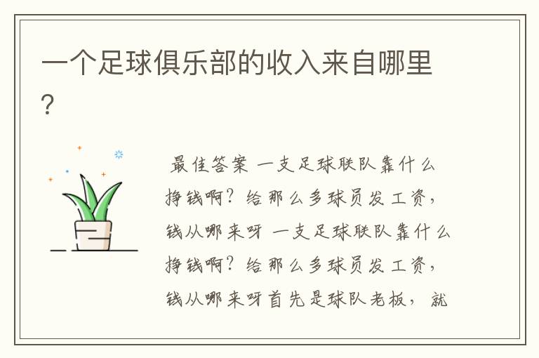 一个足球俱乐部的收入来自哪里?