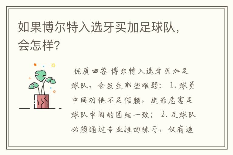 如果博尔特入选牙买加足球队,会怎样?