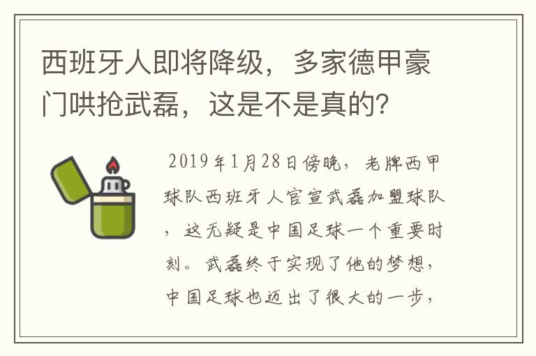 西班牙人即将降级,多家德甲豪门哄抢武磊,这是不是真的?
