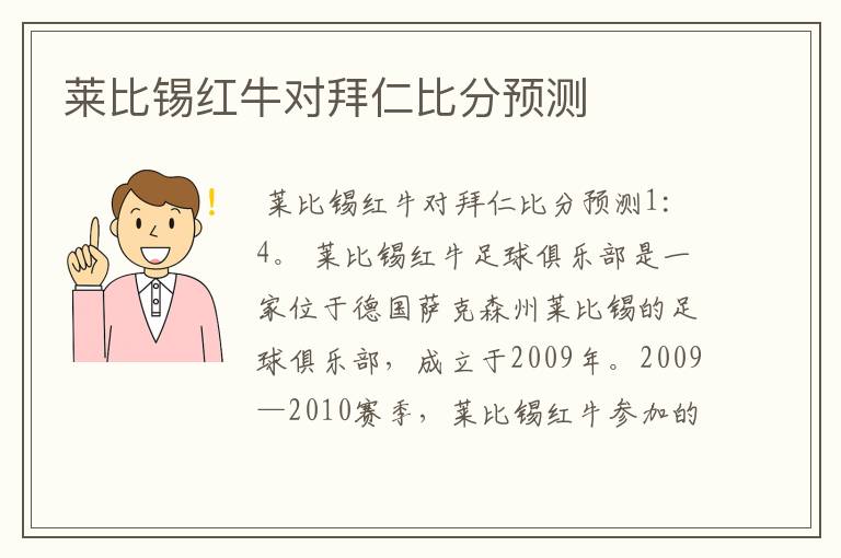 莱比锡红牛对拜仁比分预测
