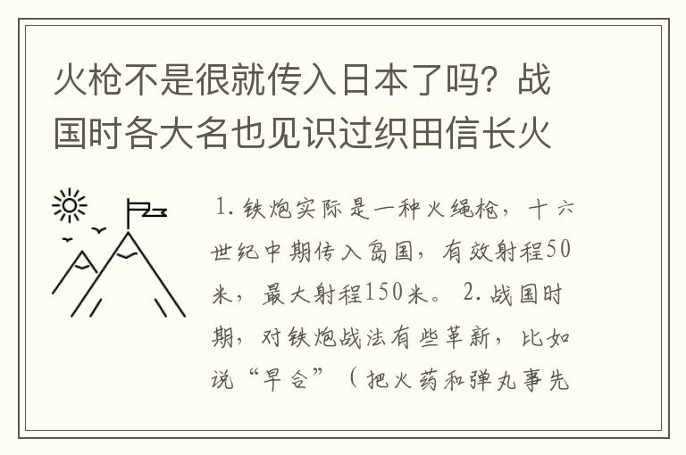 火枪不是很就传入日本了吗?战国时各大名也见识过织田信长火枪队的威力,但为什么真正使用的少之又少?