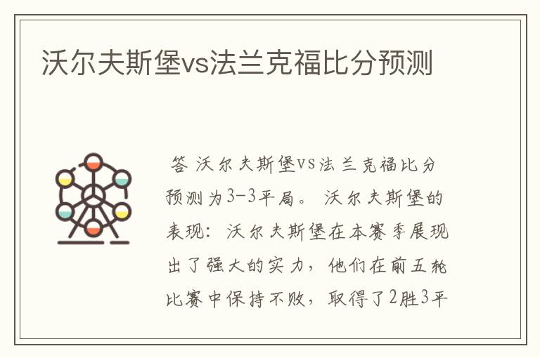 沃尔夫斯堡vs法兰克福比分预测