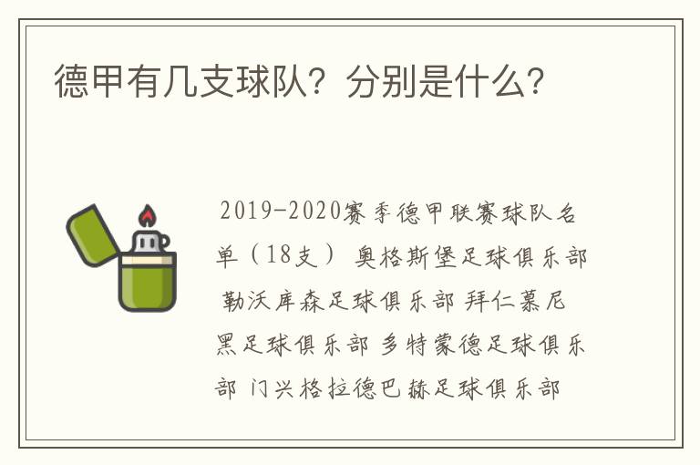 德甲有几支球队?分别是什么?
