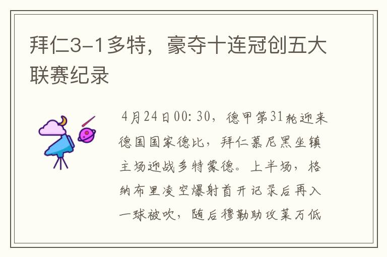 拜仁3-1多特,豪夺十连冠创五大联赛纪录