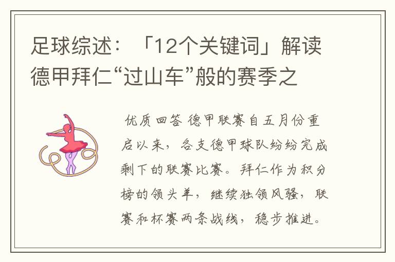 足球综述:「12个关键词」解读德甲拜仁“过山车”般的赛季之旅