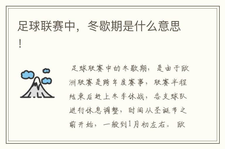 足球联赛中,冬歇期是什么意思!