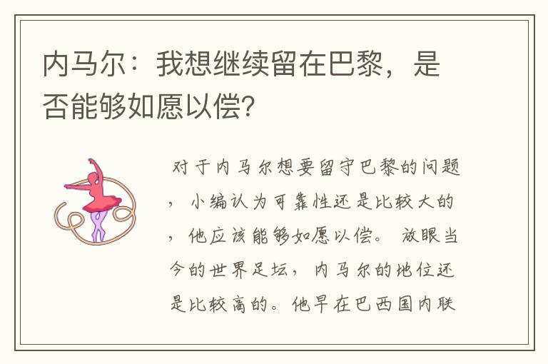 内马尔:我想继续留在巴黎,是否能够如愿以偿?