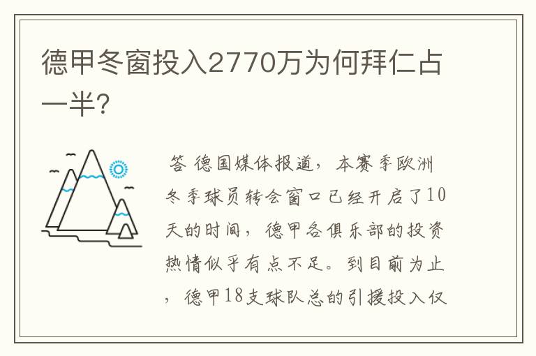 德甲冬窗投入2770万为何拜仁占一半?