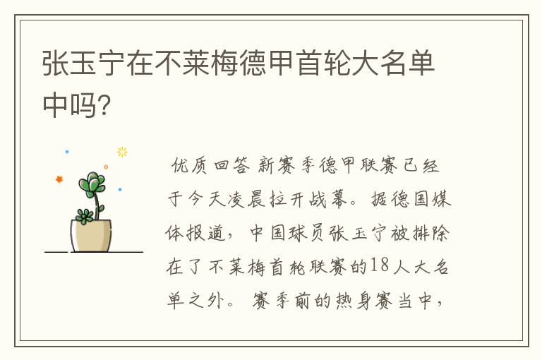 张玉宁在不莱梅德甲首轮大名单中吗?