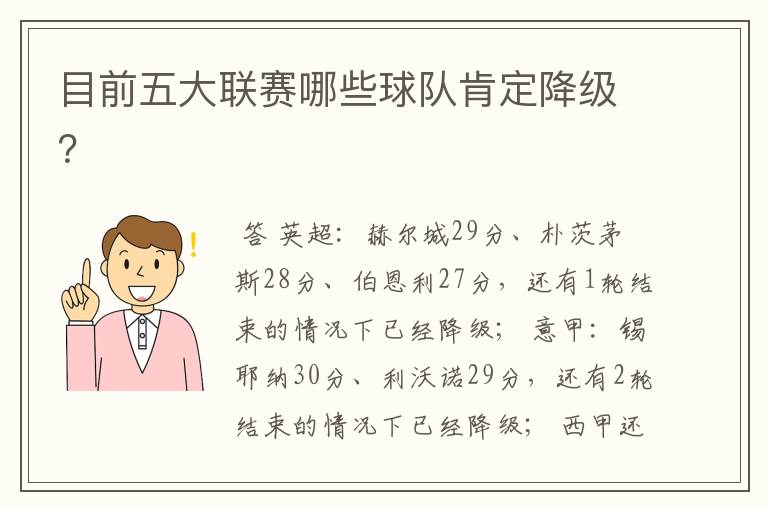 目前五大联赛哪些球队肯定降级?