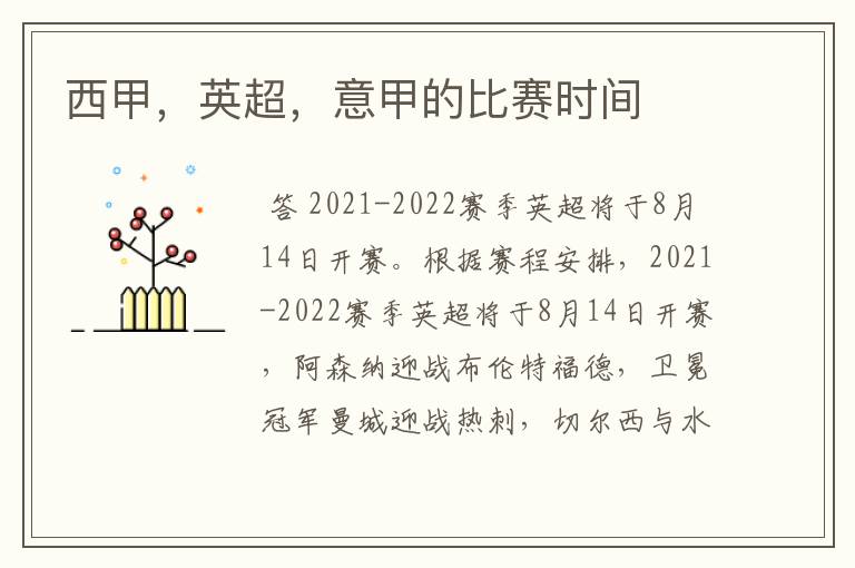 西甲,英超,意甲的比赛时间