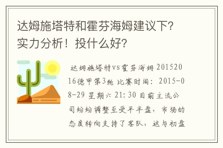 达姆施塔特和霍芬海姆建议下?实力分析!投什么好?